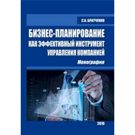 Менеджмент, книга Бизнес-планирование как эфф.инстр.упр.компанией заказать