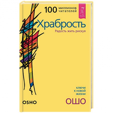 Ошо (Бхагаван Шри Раджниш), книга Храбрость. Радость жить рискуя заказать