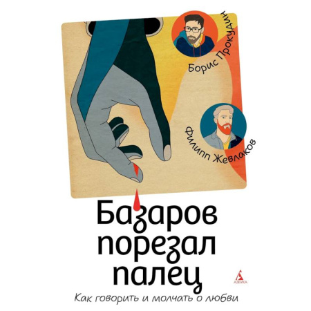 Психология отношений, книга Базаров порезал палец. Как говорить и молчать о любви заказать
