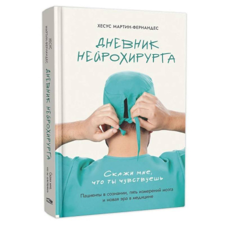 Неврология, книга Дневник нейрохирурга: Скажи мне, что ты чувствуешь: Пациенты в сознании, пять измерений мозга и новая эра в медицине заказать