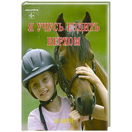 Книги, книга Я учусь ездить верхом заказать