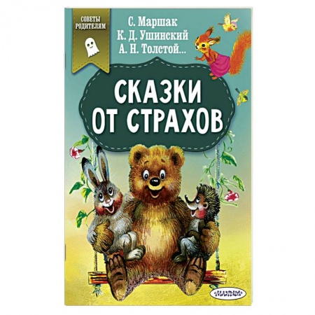 Сказки отечественных писателей, книга Сказки от страхов заказать