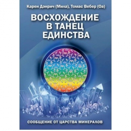Книги, книга Восхождение в танец Единства заказать