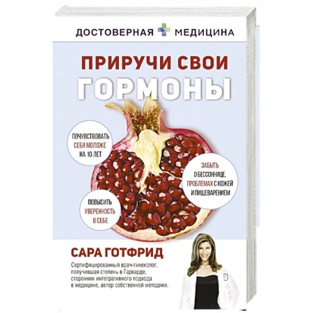 Другие виды специальной медицины, книга Приручи свои гормоны заказать
