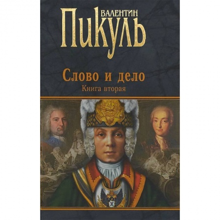 Исторический роман, книга Слово и дело. Роман-хроника времен Анны Иоанновны. Книга 2 заказать