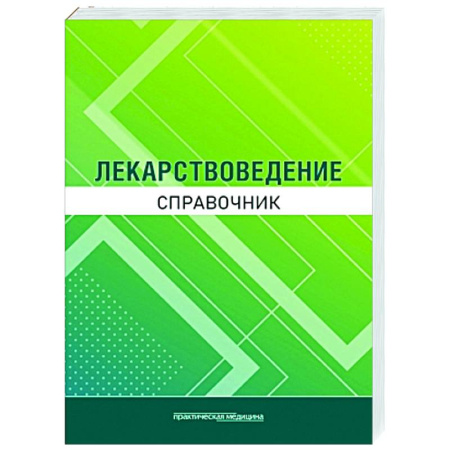 Лекарственные препараты, книга Лекарствоведение. Справочник заказать