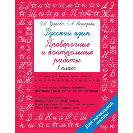 Русский язык. Учебные пособия, книга Русский язык 1 класс. Проверочные и контрольные работы заказать