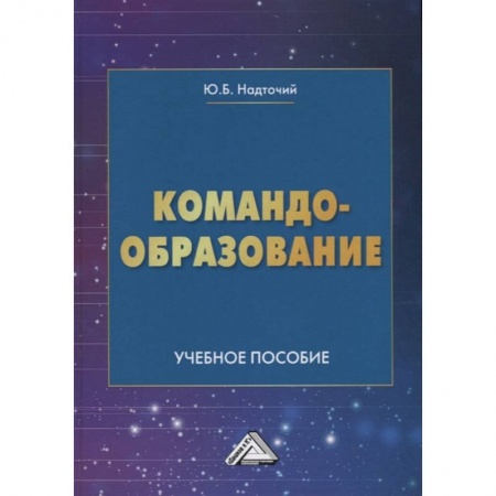 Управление персоналом, книга Командообразование: Учебное пособие заказать