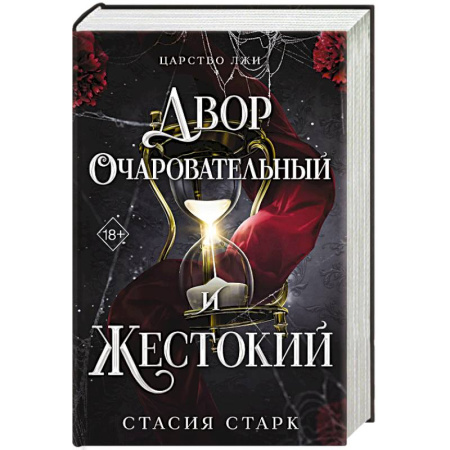 Фантастика, фэнтези, книга Двор очаровательный и жестокий. Том 1 заказать