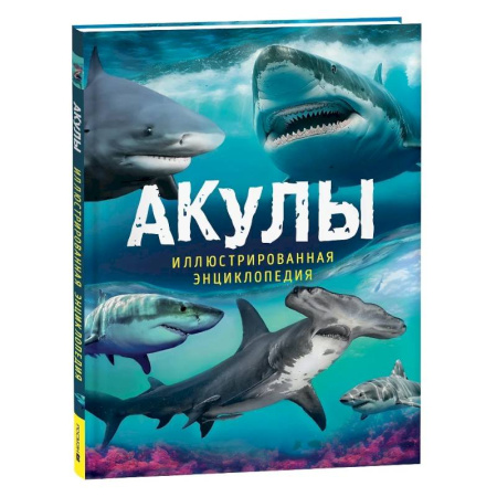 Животный и растительный мир, книга Акулы. Иллюстрированная энциклопедия заказать