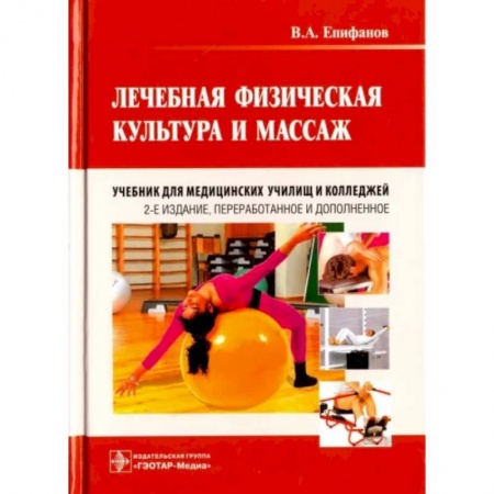 Массаж: лечебный, восточный, книга Лечебная физическая культура и массаж. Учебник заказать