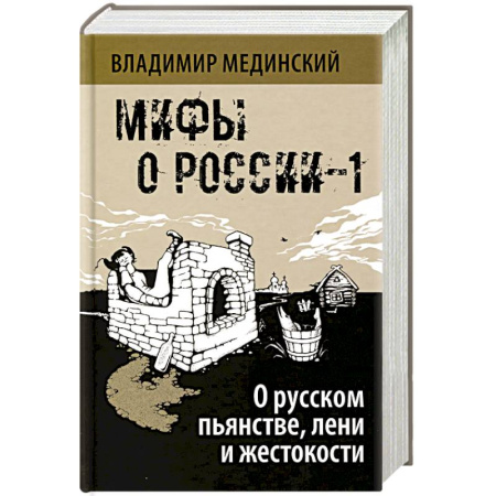 Эпос. Фольклор. Мифы, книга Мифы о России - 1. О русском пьянстве, лени и жестокости. 8-е издание, испр. и доп. заказать