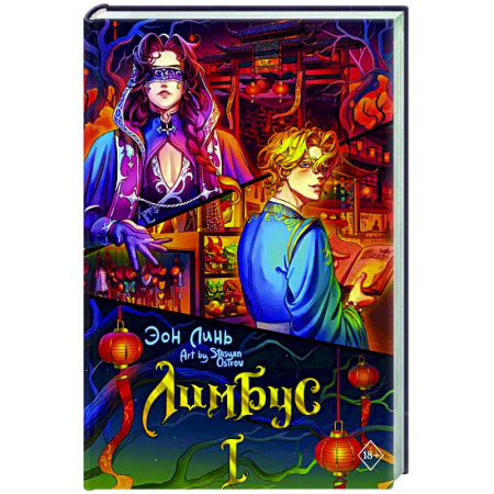 Зарубежное фэнтези, книга Лимбус. Том 1 заказать