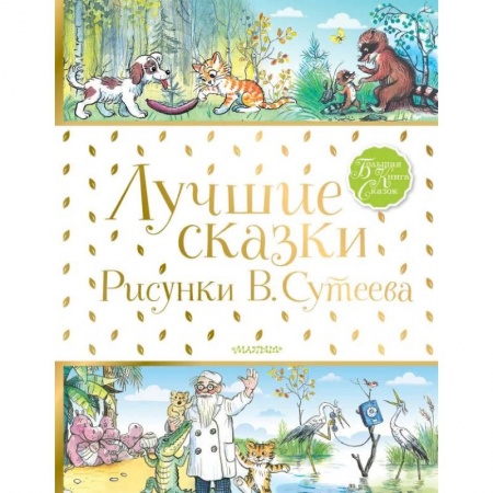 Книги, книга Лучшие сказки заказать