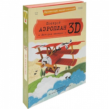 Построй аэроплан 3D! История авиации (книга + картонный 3D конструктор)