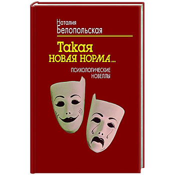 Такая новая норма… Психологические новеллы Такая новая норма… Психологические новеллы