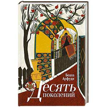 Десять поколений Десять поколений