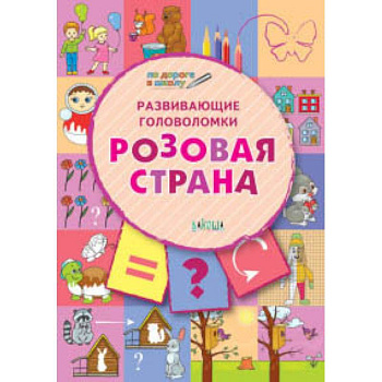 Развивающие головоломки. Розовая страна. Развивающее пособие для детей 5-7 лет Развивающие головоломки. Розовая страна. Развивающее пособие для детей 5-7 лет