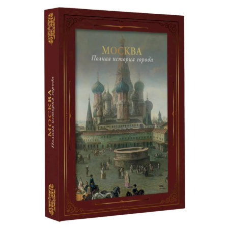 История городов, книга Москва. Полная история города (футляр) заказать