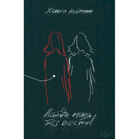 Зарубежная современная проза, книга Найди меня без вести! заказать
