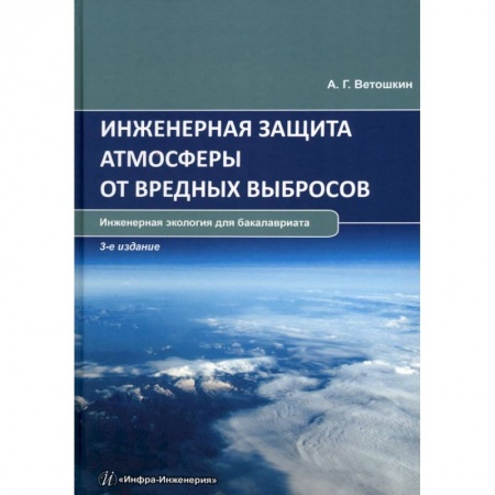 Книги, книга Инженерная защита атмосферы от вредных выбросов заказать