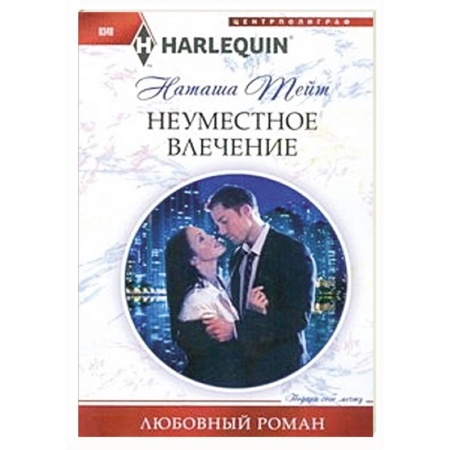 Книги, книга Неуместное влечение заказать