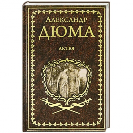 Зарубежная классика, книга Актея заказать