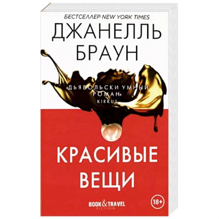 Зарубежный детектив, книга Красивые вещи заказать