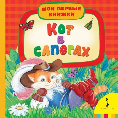 Книги, книга Кот в сапогах заказать