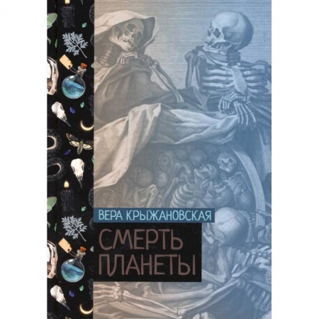 Классическая русская фантастика, книга Смерть планеты. Книга 4 заказать