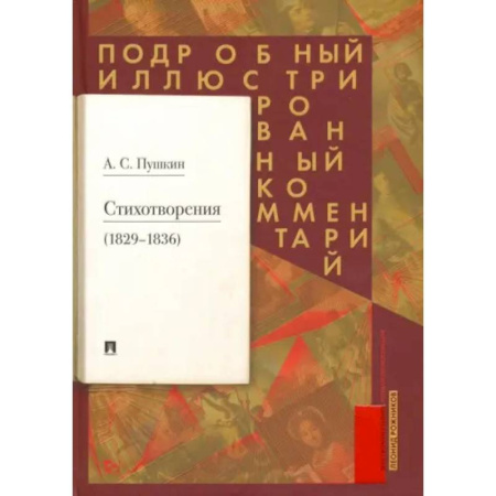 Русская поэзия, книга Стихотворения 1829-1836 гг. Подробный иллюстрированный комментарий заказать