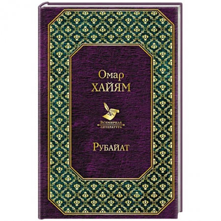 Зарубежная поэзия, книга Рубайат заказать