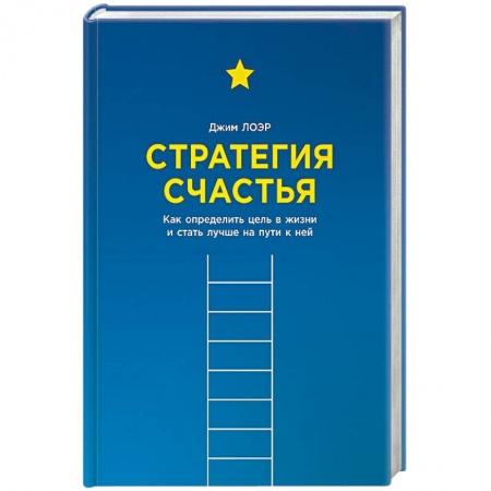 Практическая психология, книга Стратегия счастья. Как определить цель в жизни и стать лучше на пути к ней заказать