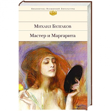 Книги, книга Мастер и Маргарита заказать