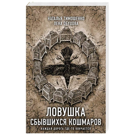 Мистика, ужасы, книга Ловушка сбывшихся кошмаров заказать