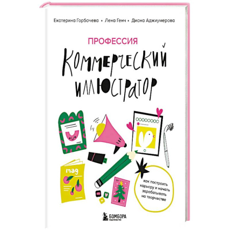 Графика. Каллиграфия, книга Профессия — коммерческий иллюстратор. Как построить карьеру и начать зарабатывать на творчестве заказать