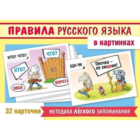 Русский язык. Правила и упражнения, книга Игра 'Учимся и играем!' Правила русского языка в картинках (32 карточки) заказать