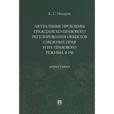 Право. Юриспруденция, книга Актуальные проблемы гражданско-правового регулирования объектов смежных прав и их правового режима заказать