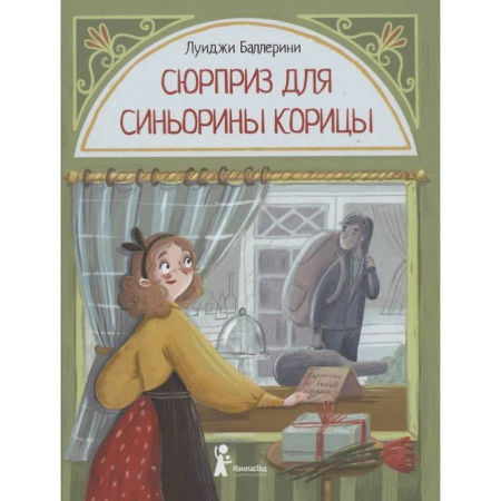 Приключения. Детективы, книга Сюрприз для Синьорины Корицы заказать