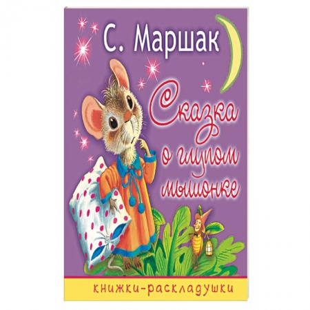 Книги, книга Сказка о глупом мышонке заказать