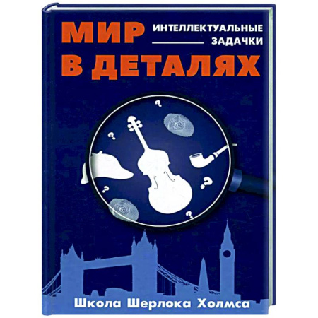 Фокусы, игры, судоку, кроссворды и т.д., книга Мир в деталях. Интелектуальные задачки заказать