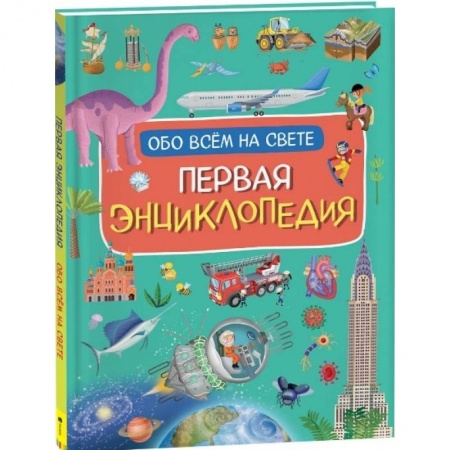 Все обо всем. Универсальные энциклопедии, книга Первая энциклопедия обо всем на свете заказать
