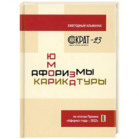 Афоризмы, юмор, сатира, книга СОКРАТ-23. Афоризмы. Юмор. Карикатуры заказать