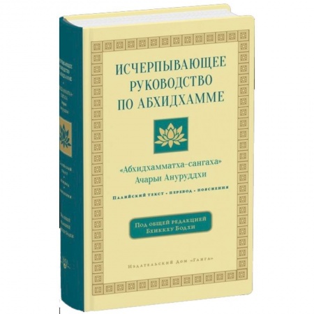 Буддизм, книга Исчерпывающее руководство по Абхидхамме заказать