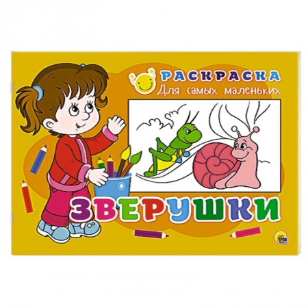 Книги, книга Раскраска для самых маленьких. Зверушки заказать