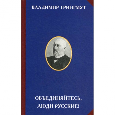 История, биография, мемуары, книга Объединяйтесь, люди русские! заказать