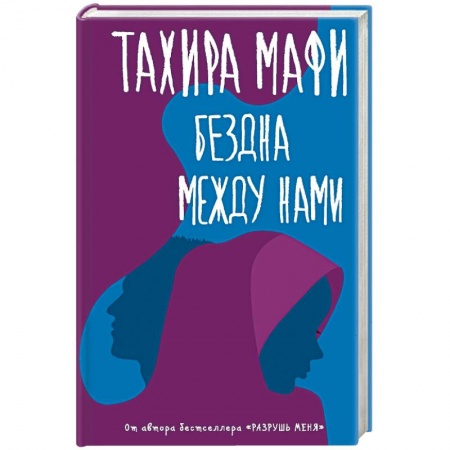 Зарубежный любовный роман, книга Бездна между нами заказать