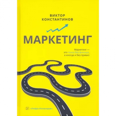 Маркетинг. Общие вопросы, книга Маркетинг заказать
