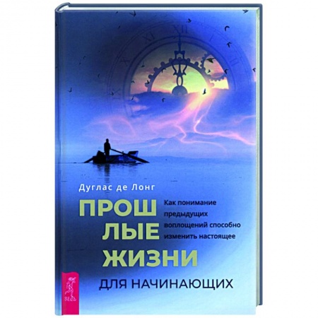 Эзотерика. Оккультизм, книга Прошлые жизни для начинающих. Как понимание предыдущих воплощений способно изменить настоящее заказать
