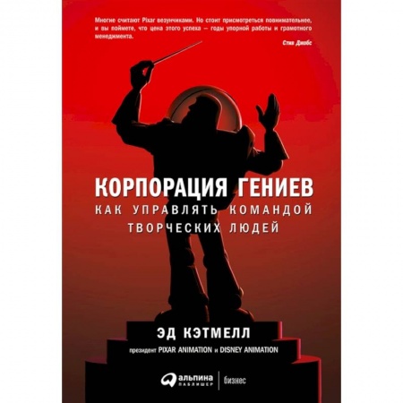 Управление персоналом, книга Корпорация гениев. Как управлять командой творческих людей заказать